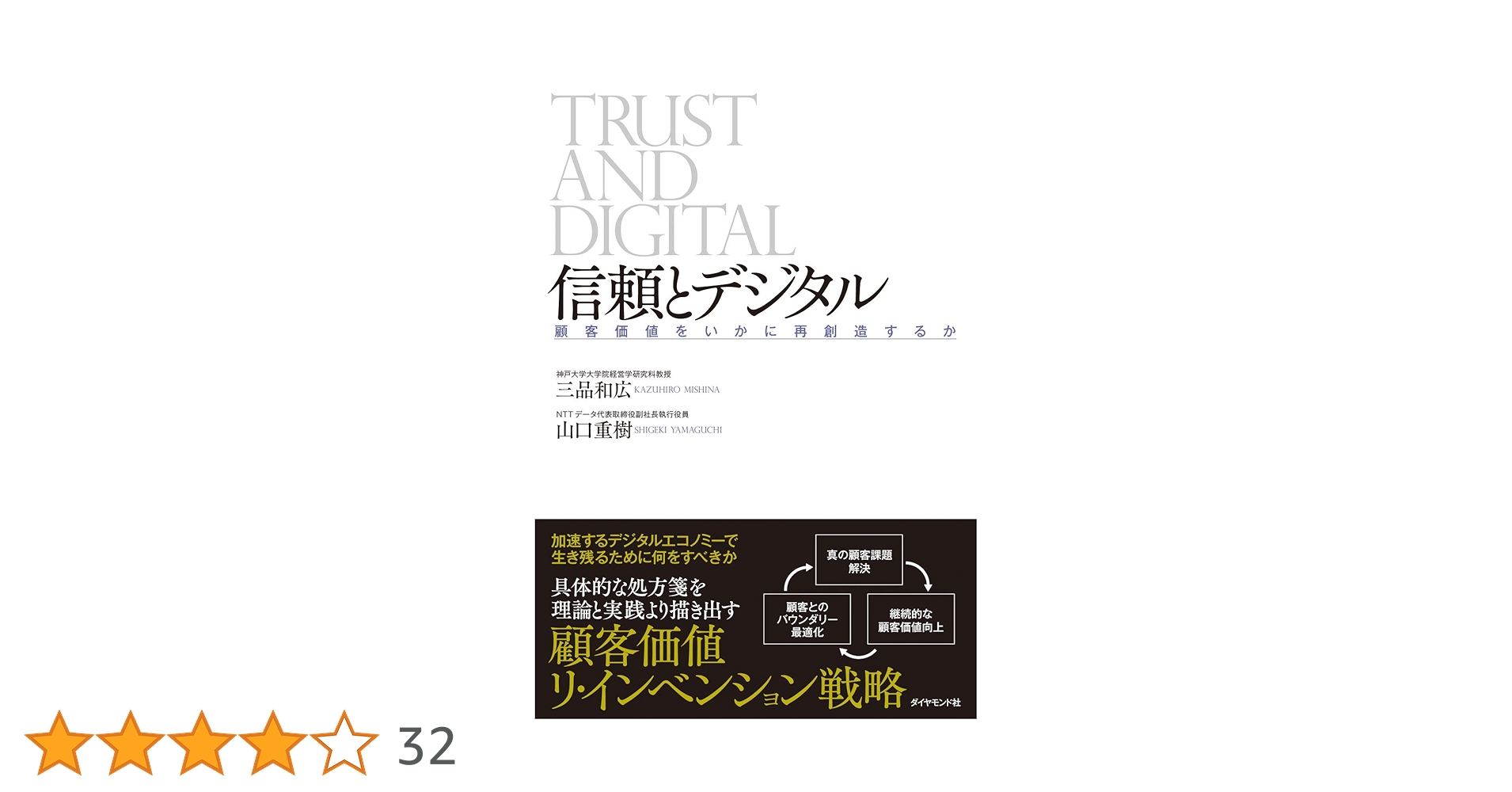 信頼とデジタル 顧客価値をいかに再創造するか | 三品 和広